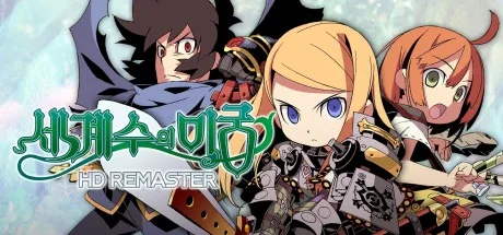 世界树的迷宫1･2･3 HD重制版 封面