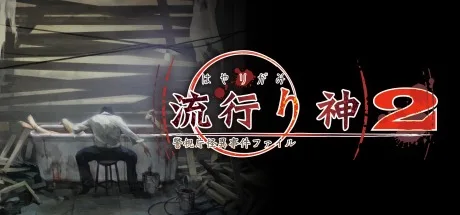 流行之神2 警视厅怪异事件档案 Hayarigami 2 Portable Keishichou Kaijiken File 封面