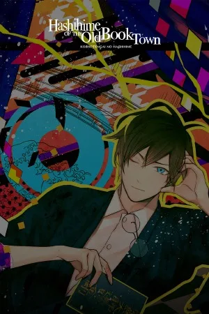 旧书店街的桥姬（Hashihime of the Old Book Town append） 竖版封面