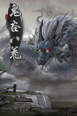 鬼谷八荒（Tale of Immortal） 竖版封面