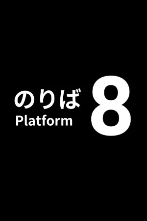 8号站台（Platform 8） 竖版封面