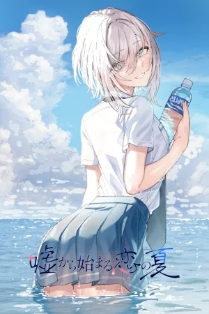 始于谎言的夏日恋情 竖版封面