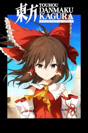 东方弹幕神乐 失落幻想（Touhou Danmaku） 竖版封面