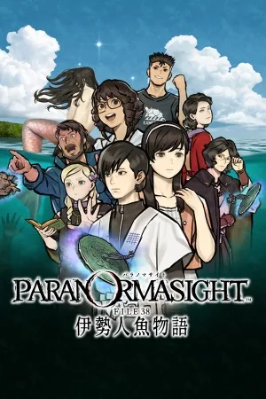 灵视异闻 FILE38 伊势人鱼物语（PARANORMASIGHT The Mermaids Curse） 竖版封面