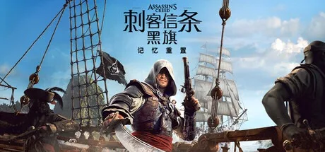 刺客信条：黑旗 记忆重置 Assassins Creed Black Flag Resynced 封面