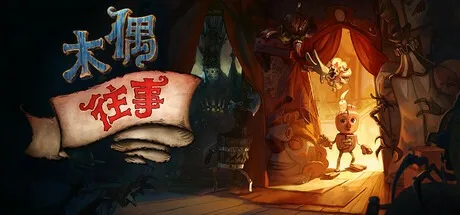 木偶往事 Once Upon A Puppet 封面