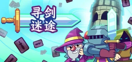 寻剑迷途 Lost for Swords 封面