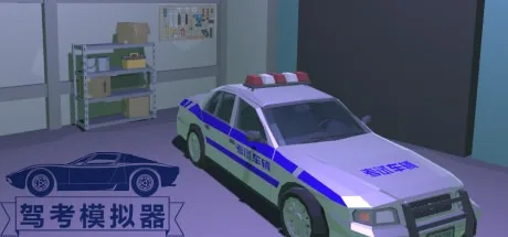 驾考模拟器 Chinese Driving Test Simulator 封面