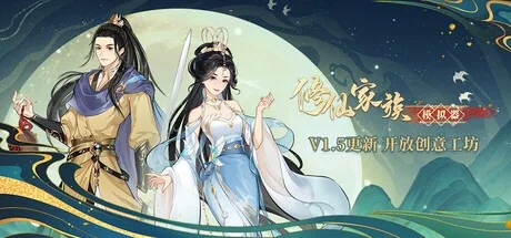 修仙家族模拟器 Immortal Family 封面