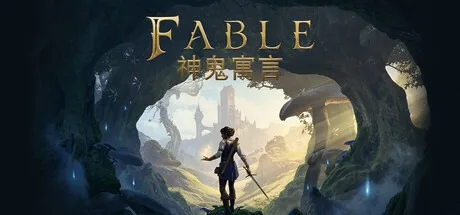 神鬼寓言3 Fable 3 封面