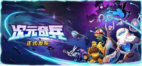 次元奇兵 Dimensionals 封面