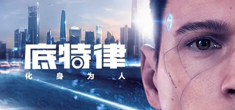 底特律：化身为人 Detroit Become Human 封面