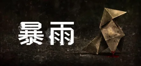 暴雨 Heavy Rain 封面