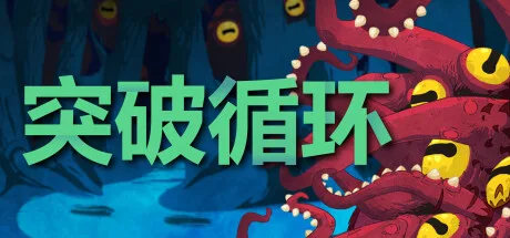 突破循环 Break the Loop 封面