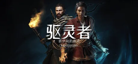 驱灵者 新伊甸的幽灵 banishers ghosts of new eden 封面