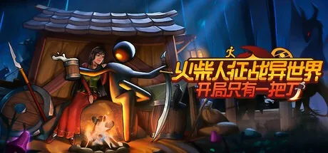 火柴人征战异世界：开局只有一把刀 Stickman Strikes Conquer Fantasy World 封面