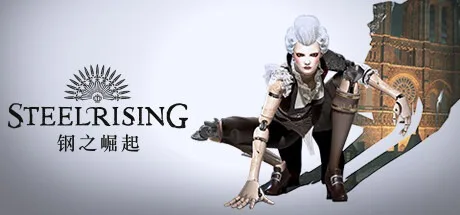 钢之崛起 Steelrising 封面