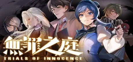 无罪之庭 Trials of Innocence （视觉小说） 封面