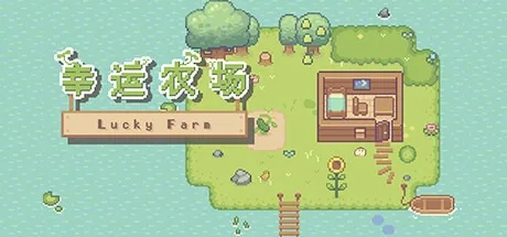 幸福农场 Lucky Farm 封面