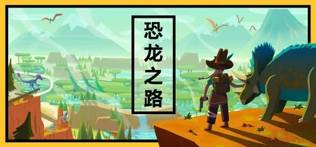 恐龙之路 Dino Path Trail 封面