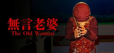 无言老婆 The Old Woman 封面
