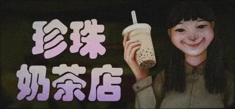 珍珠奶茶店 The Boba Teashop （恐怖游戏） 封面