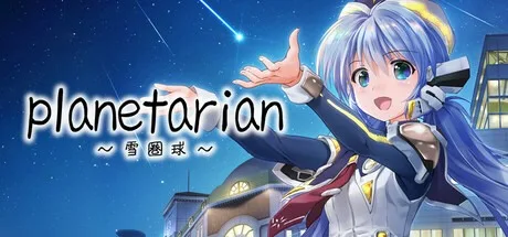 planetarian～雪圏球～ planetarian Snow Globe （视觉小说） 封面