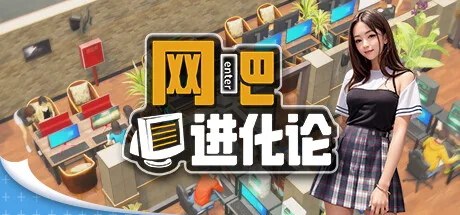 网吧进化论 封面