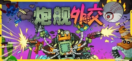 炮舰外交 Gunbot Diplomacy 封面