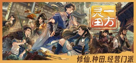一方灵田 Immortal Life 封面
