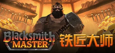 铁匠大师 Blacksmith Master 封面