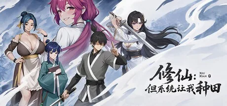 修仙：但系统让我种田 Immortal Farmer Systems Mandate 封面