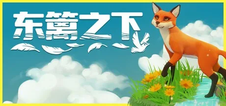 东篱之下 Preserve 封面