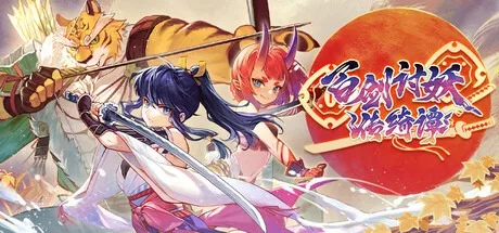 百剑讨妖传绮谭 Yasha Legends of the Demon Blade 封面