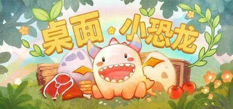 桌面小恐龙 Tiny Dino 封面