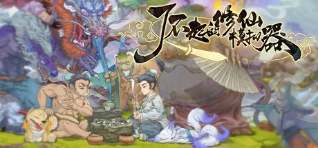 了不起的修仙模拟器 Amazing Cultivation Simulator 封面