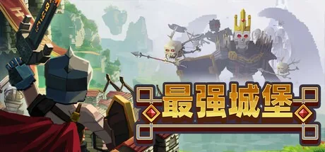 最强城堡 Castle Craft 封面