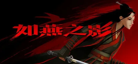 如燕之影 the Shadow of Swallow 封面