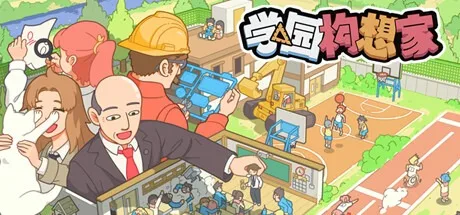 学园构想家 Lets School 封面