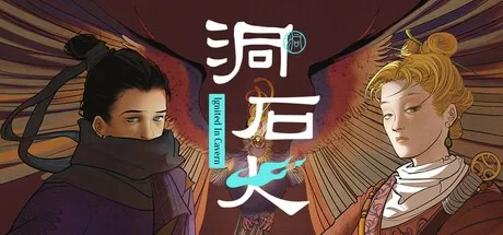 洞石火 Ignited in Cavern 封面