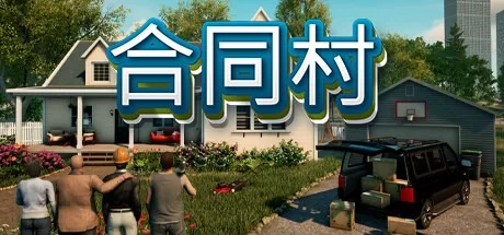 合同村 ContractVille 封面