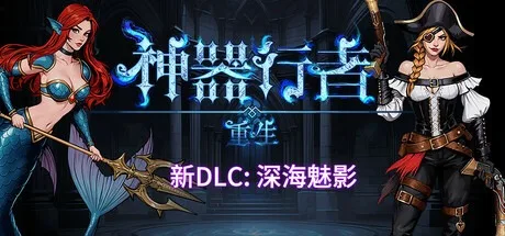 神器行者：重生 Artifact Seeker Resurrection 封面