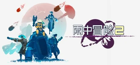 雨中冒险2 Risk of Rain 2 封面