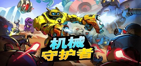 机械守护者 RoboQuest 封面