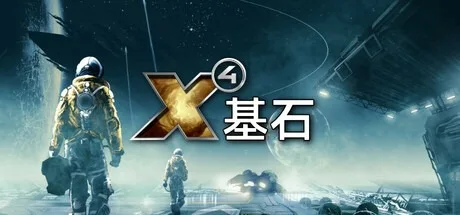X4基石 X4 Foundations 封面