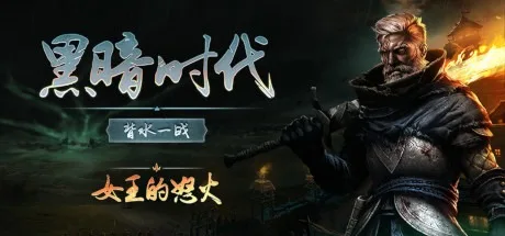 黑暗时代：背水一战 Age of Darkness Final Stand 封面
