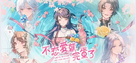 不恋爱就完蛋了 Love Curse Find Your Soulmate （视觉小说） 封面
