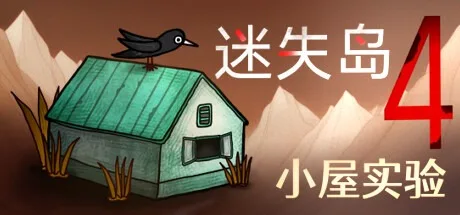 迷失岛4 小屋实验 ISOLAND4 The Anchor of Memory 封面