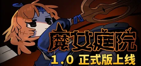 魔女庭院 Garden of Witches 封面