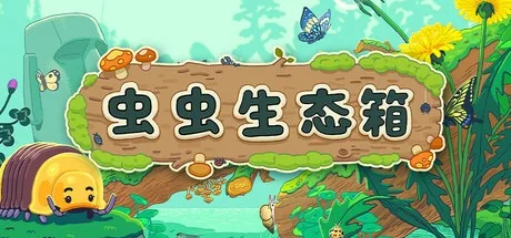 虫虫生态箱 Bugtopia （绘本风） 封面